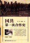 国共第一次合作史 1924-1927
