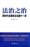 法治之治  新时代全面依法治国十一讲