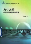 方寸之间：封闭空间电影创作思维