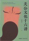 关公文化十六讲