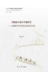 明朝韵书海外传播研究--以朝鲜时代洪武正韵译训为例/一带一路核心区语言战略研究丛书