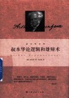 叔本华系列  叔本华论逻辑和雄辩术封面
