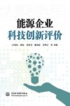 能源企业科技创新评价 封面
