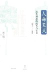 人命关天  清代刑部的政务与官员1644-1906