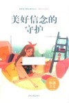 美好时代系列青春美文精品集萃丛书  美好信念的守护