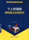 个人所得税课税模式改革研究