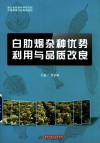 白肋烟杂种优势利用与品质改良