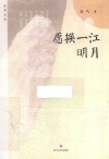 愿换一江明月