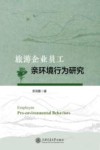 旅游企业员工亲环境行为研究