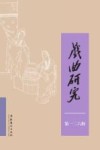 戏曲研究 第126辑