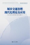面向未来的交通出版工程城市交通交叉学科系列丛书 城市交通治理现代化理论及应用