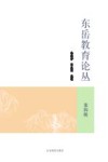 东岳教育论丛  第4辑