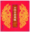 中国吉祥剪纸