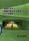 气象变化条件下引黄灌区真实耗水量响应机制及动态阈值研究 封面