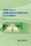 气象变化条件下引黄灌区真实耗水量响应机制及动态阈值研究