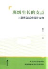 班级生长的支点  主题班会活动设计方略
