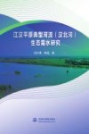 江汉平原典型河流汉北河生态需水研究