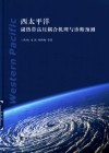 西太平洋副热带高压耦合机理与诊断预测