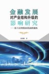 金融发展对产业结构升级的影响研究  基于京津冀协同发展的视角