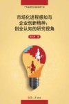 市场化进程感知与企业创新精神  创业认知的研究视角