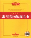 法律法规全书系列  中国共产党常用党内法规全书 2022年版