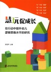 慧玩促成长  在行动中提升幼儿逻辑思维水平的研究