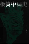 极简中国史 封面