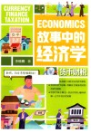 故事中的经济学  货币财税 封面