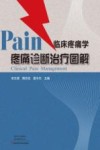 临床疼痛学  疼痛诊断治疗图解封面