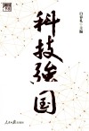 强国书系  科技强国 电子书封面