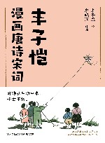 丰子恺漫画唐诗宋词 封面
