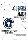 创新型组织