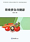 饮食安全与健康封面
