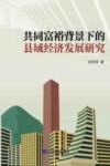 共同富裕背景下的县域经济发展研究 封面