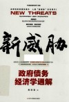 中国原创经济学书系  新威胁  政府债务经济学通解
