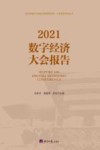 中经智库系列丛书  2021  数字经济大会报告