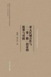 亚太区域合作与“一带一路”倡议的统筹与对接封面