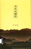 原味的村庄 电子书封面