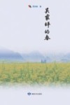 吴家坪的春 电子书封面