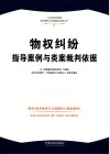 人民法院民商事指导案例与类案裁判依据丛书  物权纠纷指导案例与类案裁判依据