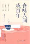 食味人间成百年 封面