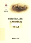 反贫困社会工作  从理论到实践 封面