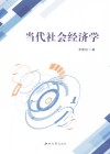 当代社会经济学