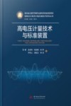 高电压大电流计量关键技术研究丛书  高电压计量技术与标准装置