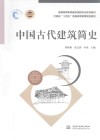 普通高等教育建筑类新形态系列教材  中国古代建筑简史 封面