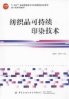 新工科系列教材  十四五普通高等教育本科部委级规划教材  纺织品可持续印染技术