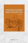 传统农耕文化在园林景观设计中的应用与表达