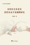 农村社会养老金替代率水平及调整研究 封面