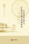 生态资本运营与生态补偿耦合机制研究  以鄱阳湖生态经济区为例