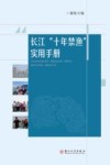 长江十年禁渔实用手册封面
